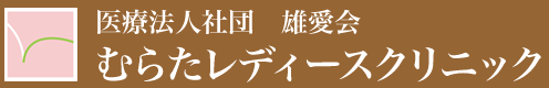 むらたレディースクリニック