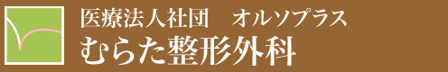 むらた整形外科